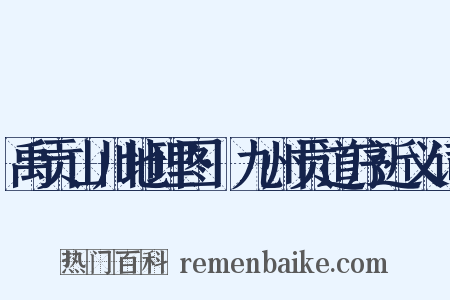 禹贡山川地理图·九州贡道序近义词是什么意思的图片